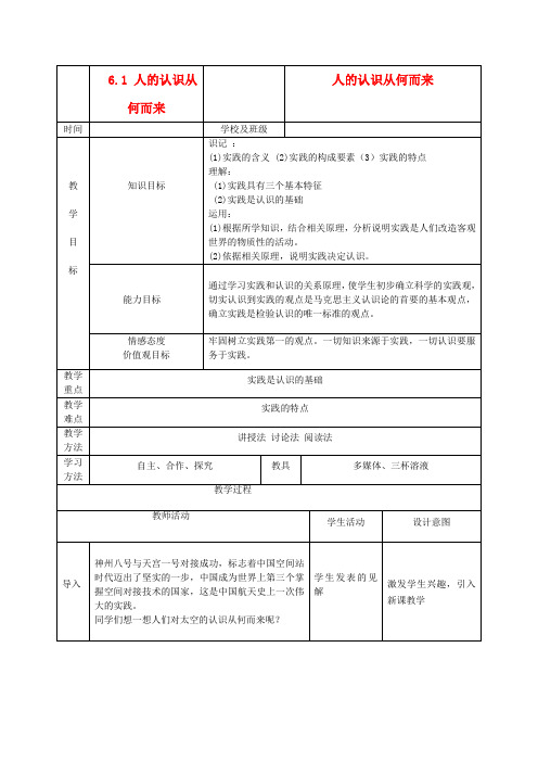 高中政治 6.1 人的认识从何而来教学案 新人教版必修4