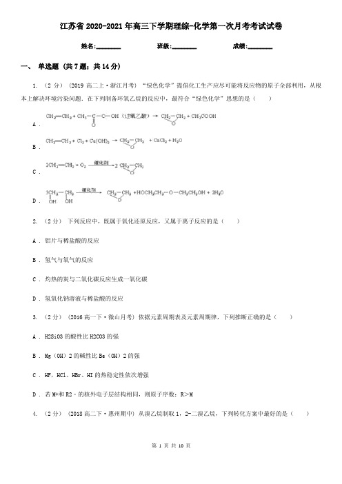 江苏省2020-2021年高三下学期理综-化学第一次月考考试试卷