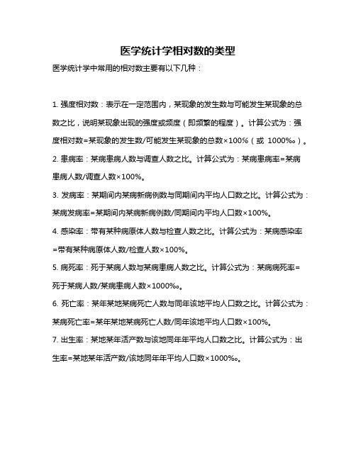 医学统计学相对数的类型