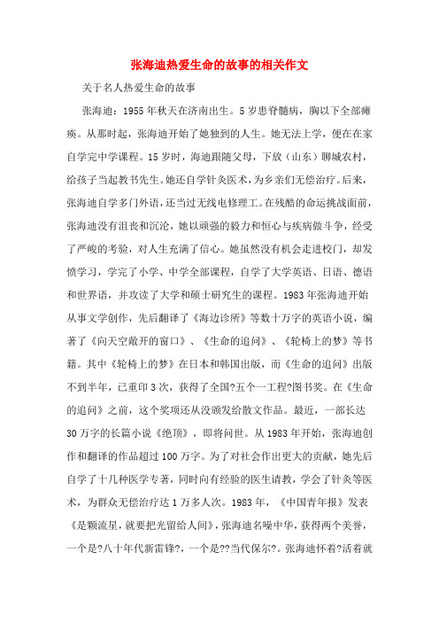 张海迪热爱生命的故事的相关作文