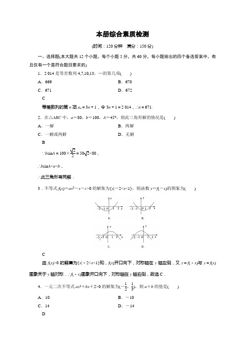 人教新课标版数学高二-高中数学(人教版B版必修5)本册综合素质检测