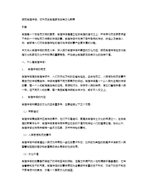 探究希腊神话：初中历史希腊罗马古典文化教案