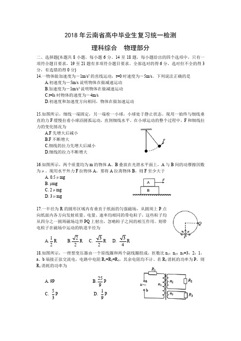 2018云南省统测物理部分