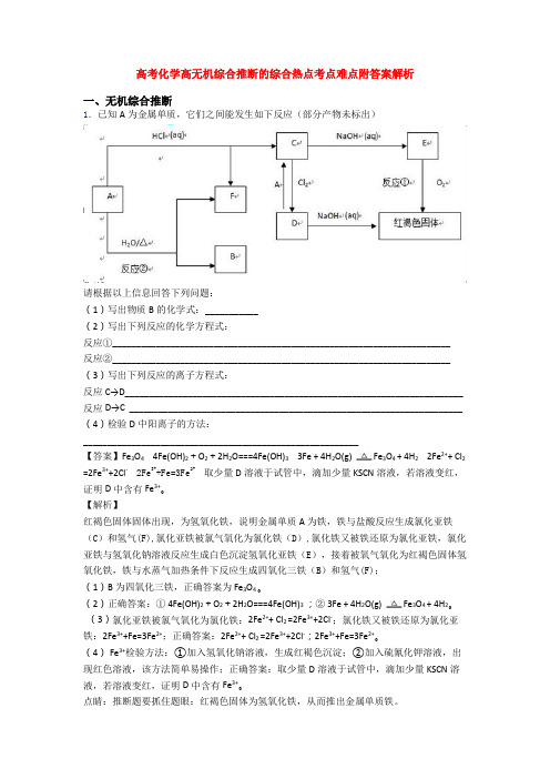 高考化学高无机综合推断的综合热点考点难点附答案解析