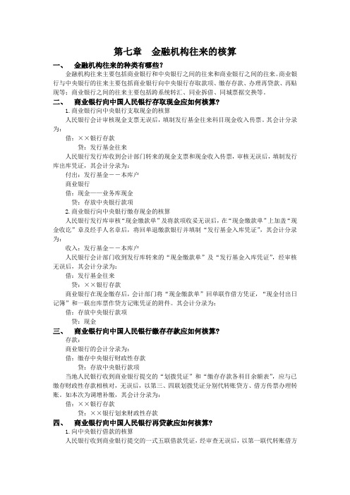 金融企业会计 课后习题答案 作者 唐丽华 第七章金融机构业务的核算