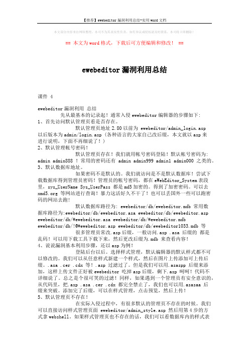 【推荐】ewebeditor漏洞利用总结-实用word文档 (10页)