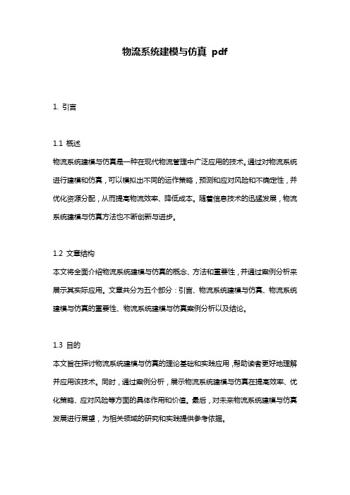 物流系统建模与仿真_pdf