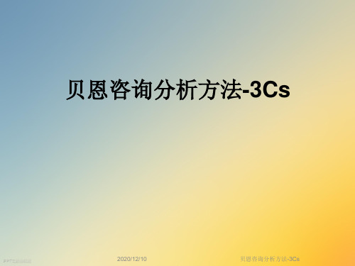 贝恩咨询分析方法-3Cs