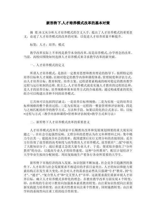 新形势下,人才培养模式改革的基本对策