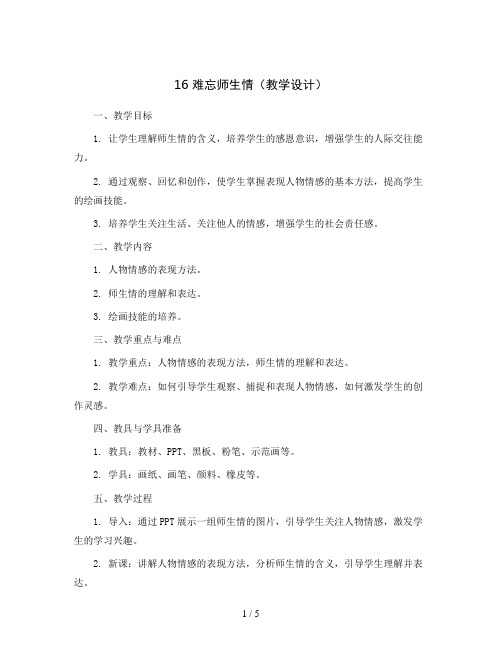 16 难忘师生情(教学设计)2023-2024学年美术六年级下册