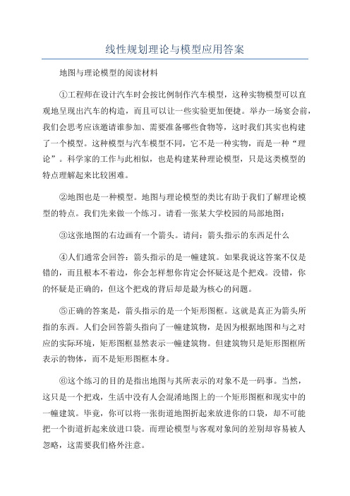 线性规划理论与模型应用答案