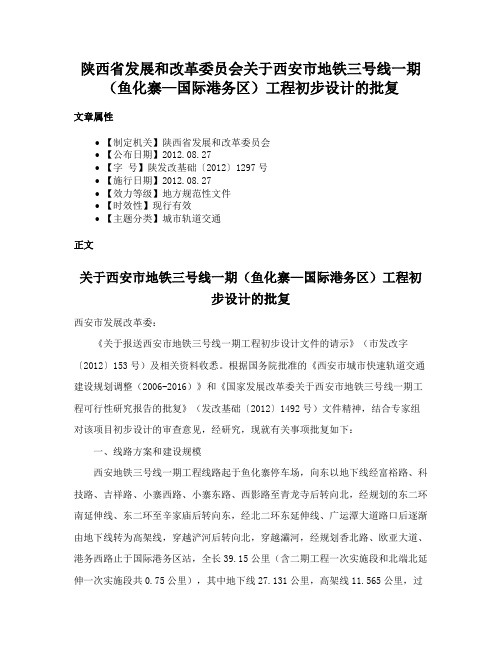 陕西省发展和改革委员会关于西安市地铁三号线一期（鱼化寨—国际港务区）工程初步设计的批复