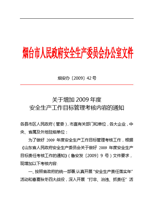 关于增加2009年度安全生产工作目标管理考核内容的通知