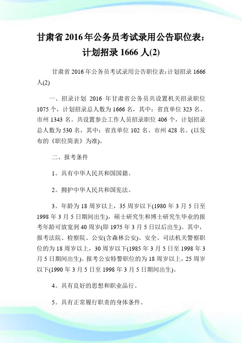 甘肃省2016年公务员考试录用公告职位表：计划招录1666人2.doc