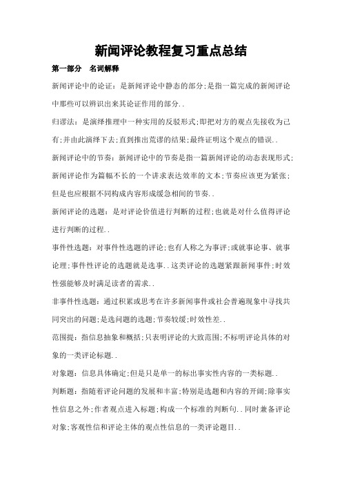 新闻评论教程复习重点总结