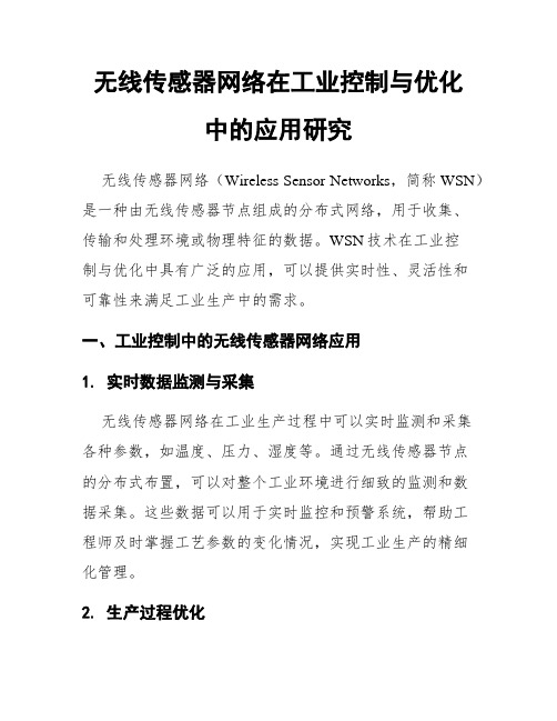 无线传感器网络在工业控制与优化中的应用研究