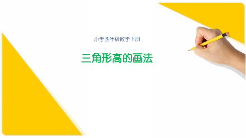 最新人教版数学四年级下册《三角形高的画法》精品教学课件