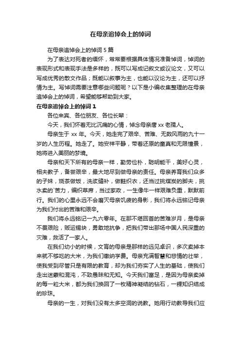 在母亲追悼会上的悼词5篇