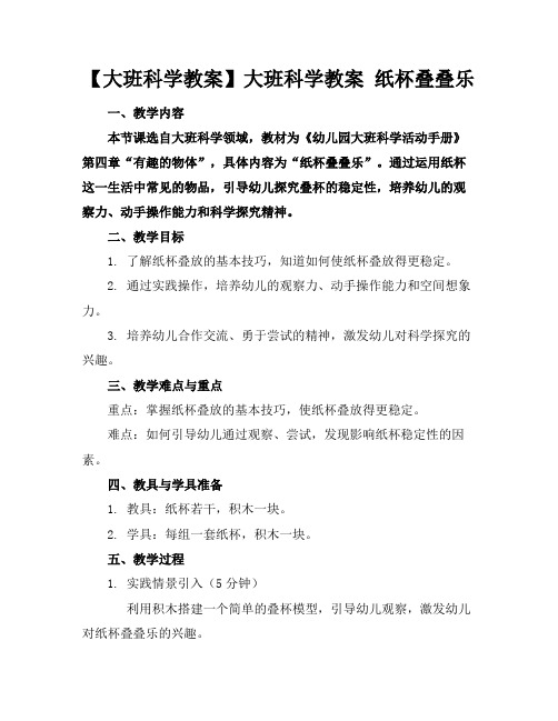 【大班科学教案】大班科学教案纸杯叠叠乐
