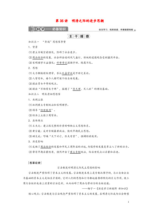 鸭2021版新高考历史一轮复习第十一单元中国古代思想科技与文艺第35讲明清之际的进步思潮教学案岳麓版