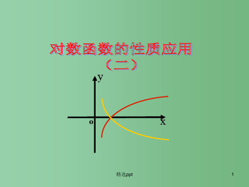 高中数学 3.5对数函数的性质应用2课件 北师大版必修1