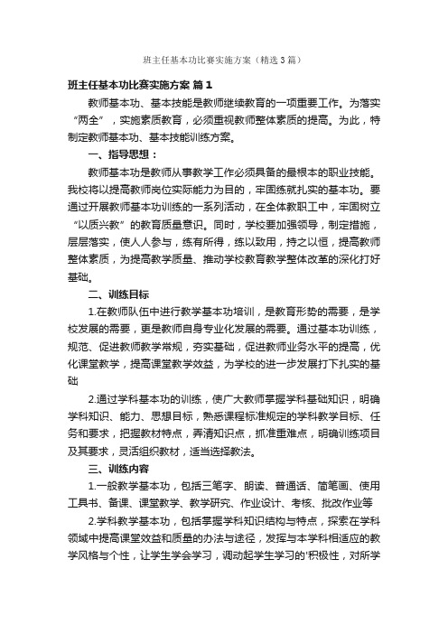 班主任基本功比赛实施方案（精选3篇）