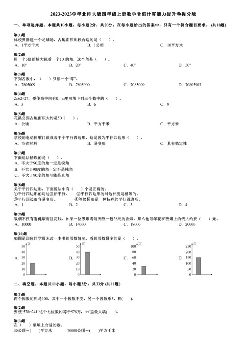 2023-2023学年北师大版四年级上册数学寒假计算能力提升卷提分版