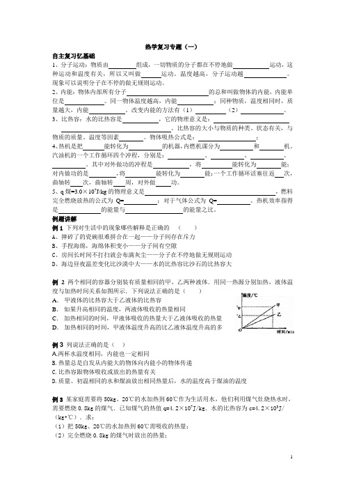 最新人教版初中物理热学复习专题试题