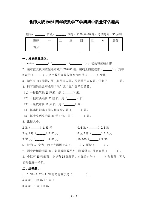 北师大版2024四年级数学下学期期中质量评估题集