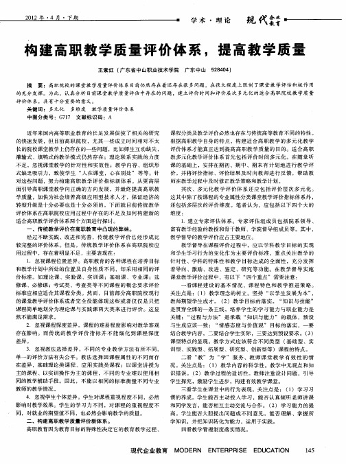 构建高职教学质量评价体系,提高教学质量