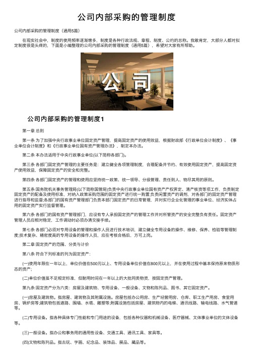 公司内部采购的管理制度