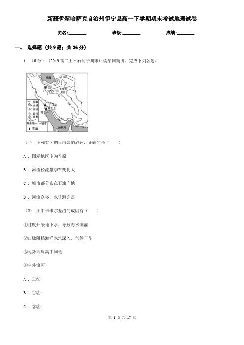 新疆伊犁哈萨克自治州伊宁县高一下学期期末考试地理试卷