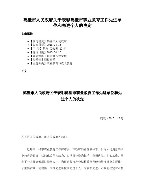 鹤壁市人民政府关于表彰鹤壁市职业教育工作先进单位和先进个人的决定