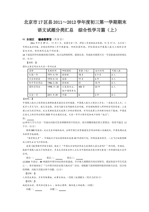 北京市各区县2012届初三语文上册期末试题精选汇编：综合性学习1