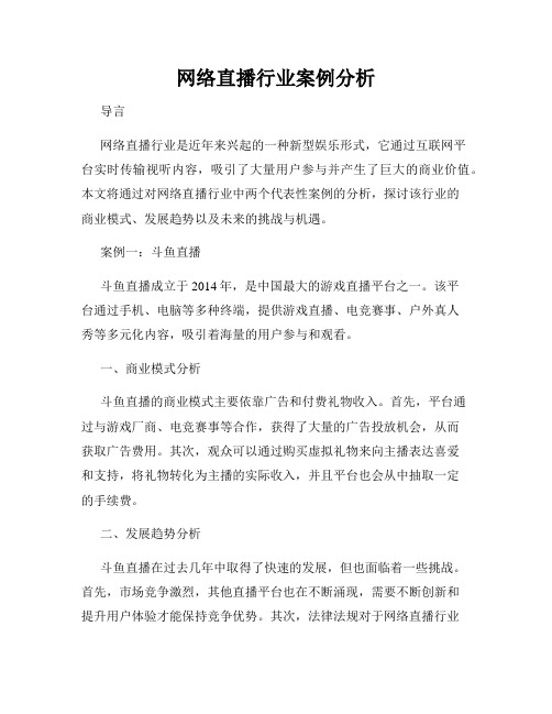 网络直播行业案例分析