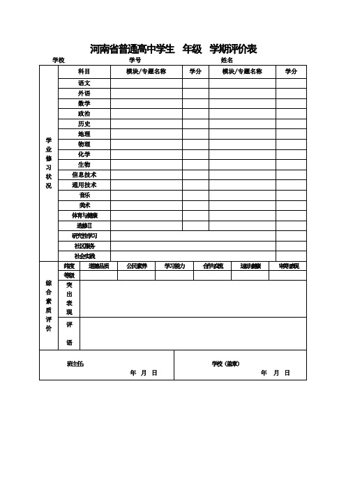 河南省高中中学综合素质评价和学分信息表