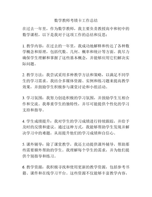 数学教师考绩卡工作总结