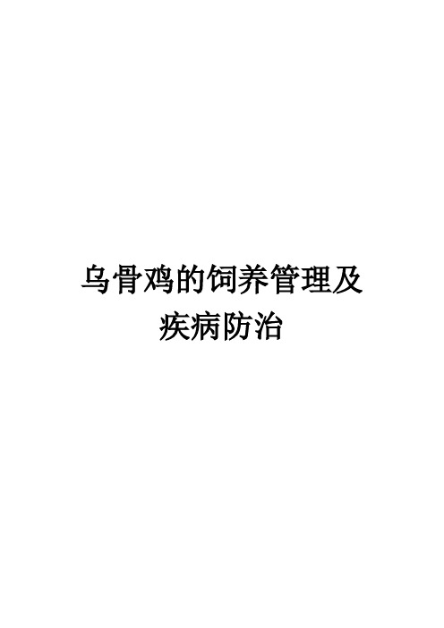乌骨鸡的饲养管理及疾病防治