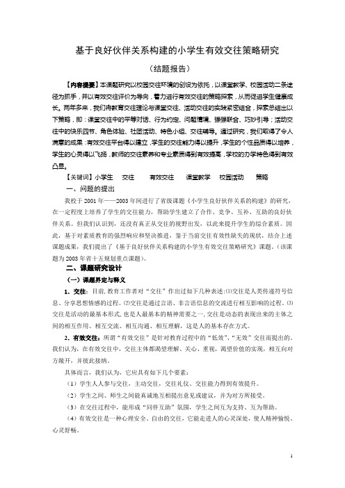 基于良好伙伴关系构建的小学生有效交往策略研究 课题结题报告