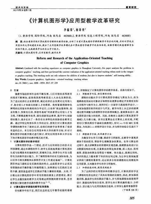 《计算机图形学》应用型教学改革研究