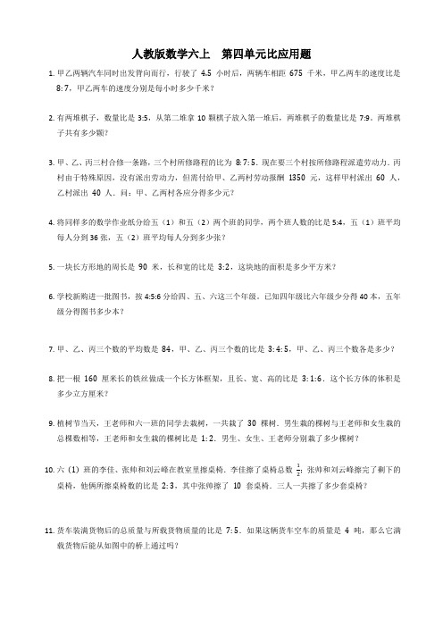 人教版六年级上册数学第四单元《比》应用题专项练习试卷