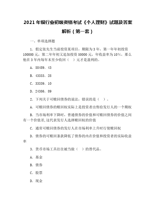 2021年银行业初级资格考试《个人理财》试题及答案解析(第一套)