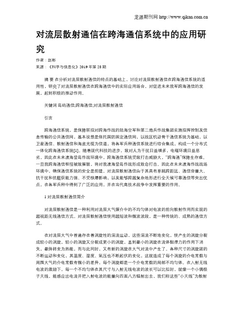 对流层散射通信在跨海通信系统中的应用研究