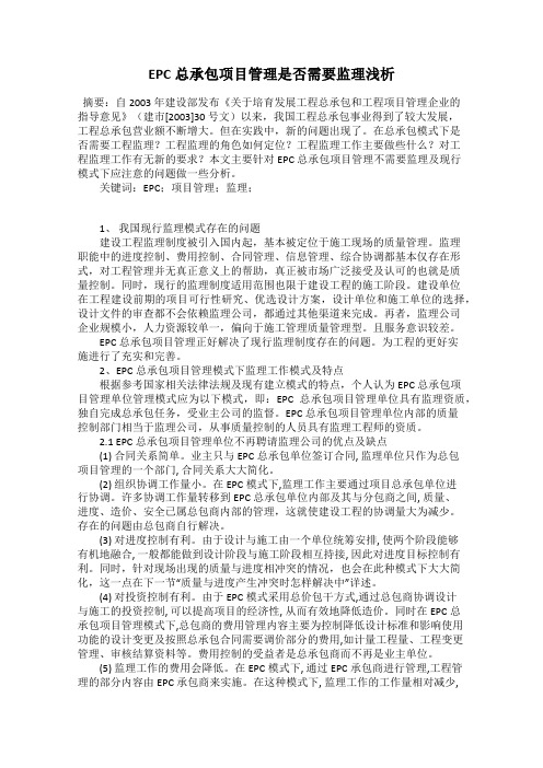 EPC总承包项目管理是否需要监理浅析