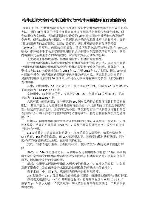 椎体成形术治疗椎体压缩骨折对椎体内裂隙样变疗效的影响38