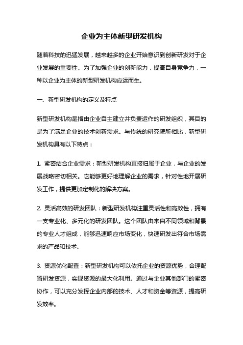 企业为主体新型研发机构