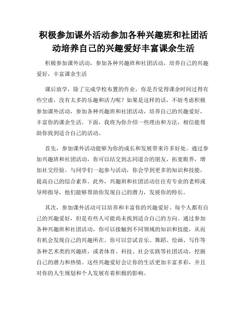 积极参加课外活动参加各种兴趣班和社团活动培养自己的兴趣爱好丰富课余生活