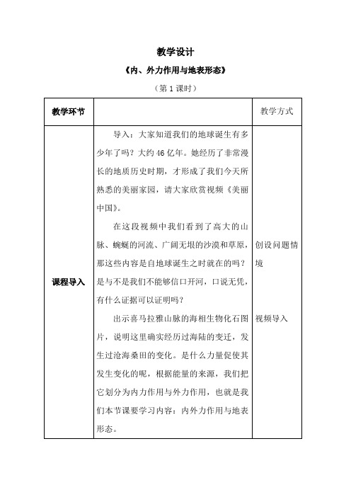 鲁教版地理必修一第二单元第一节《内、外力作用与地表形态变化》教学设计