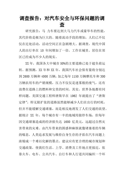 调查报告：对汽车安全与环保问题的调查