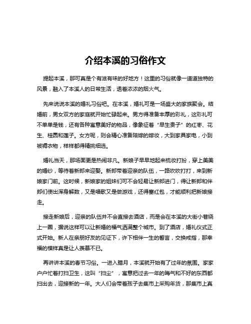 介绍本溪的习俗作文